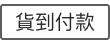 貨到付款